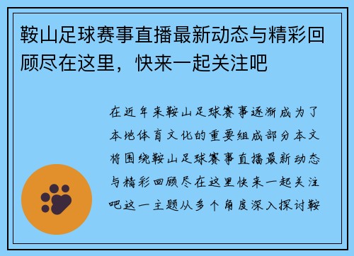 鞍山足球赛事直播最新动态与精彩回顾尽在这里，快来一起关注吧