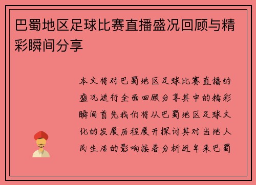 巴蜀地区足球比赛直播盛况回顾与精彩瞬间分享
