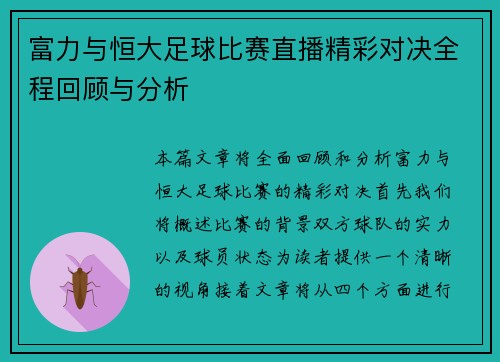 富力与恒大足球比赛直播精彩对决全程回顾与分析