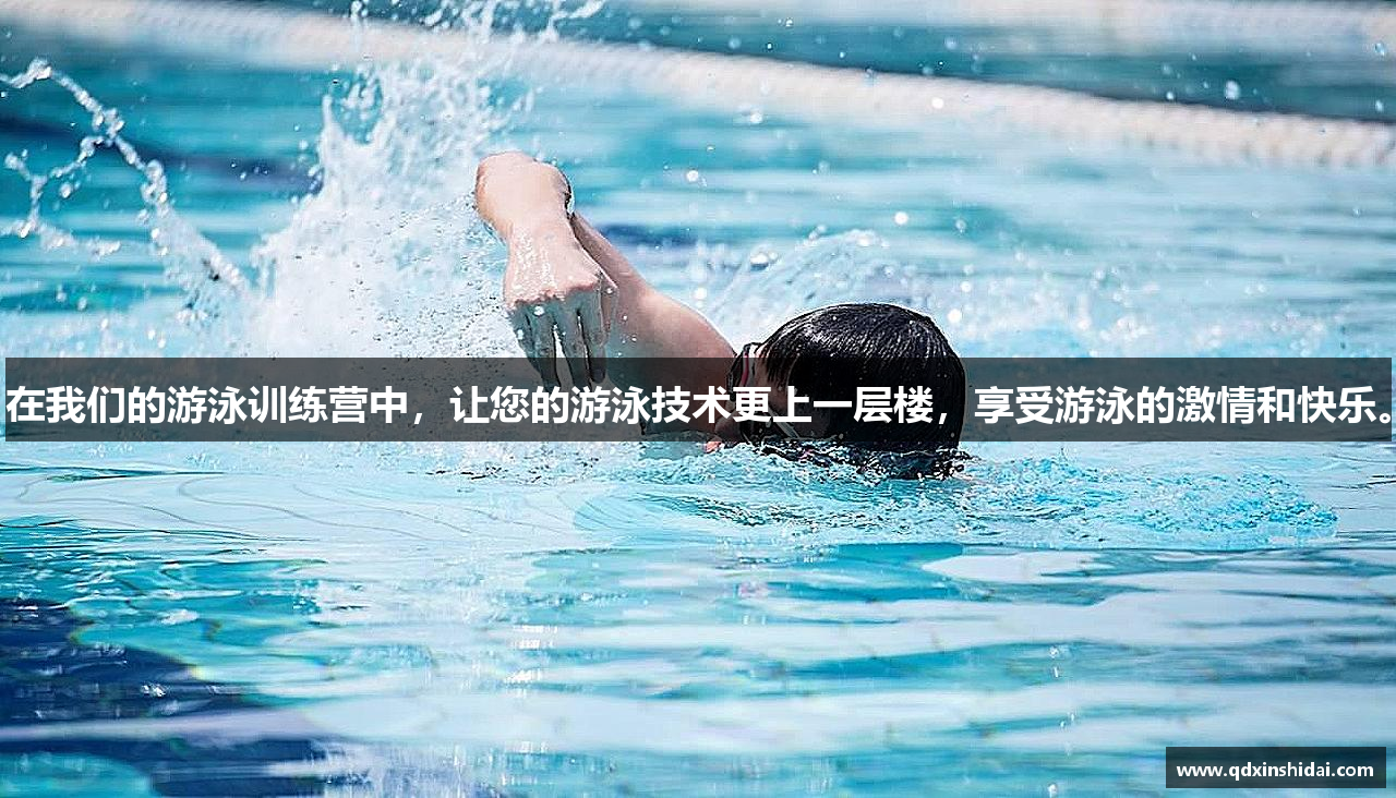在我们的游泳训练营中，让您的游泳技术更上一层楼，享受游泳的激情和快乐。
