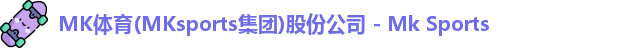 mk体育最新地址